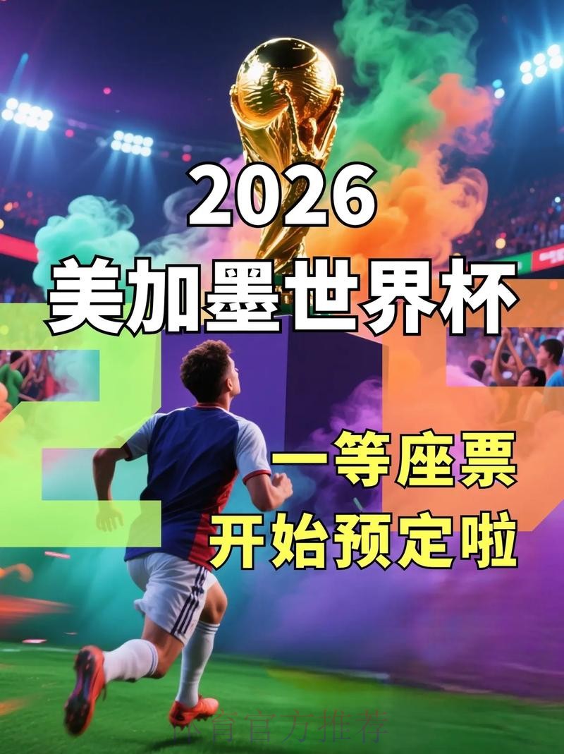 2026美加墨世界杯直播入口方法